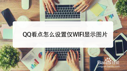 QQ看点如何设置仅WIFI显示图片