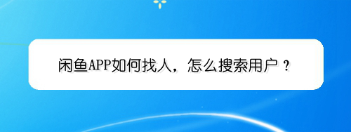 闲鱼APP怎么找人