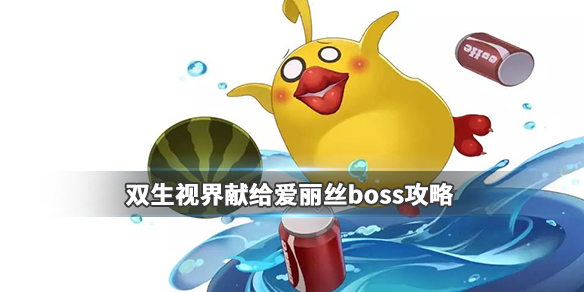 双生视界爱丽丝活动boss怎么打