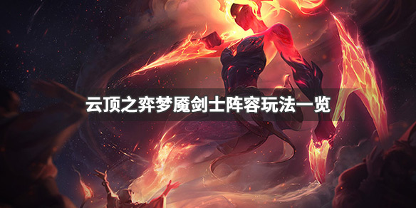 云顶之弈梦魇剑刺阵容怎么搭配