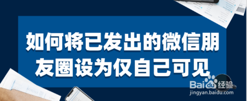 已发出的朋友圈怎么设仅自己可见