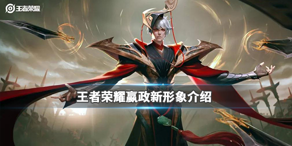 王者荣耀嬴政玄雍新形象什么样