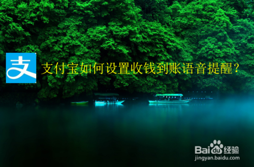 支付宝怎么设置收钱到账语音提醒