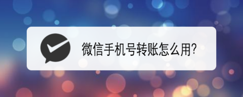 微信手机号转账如何使用