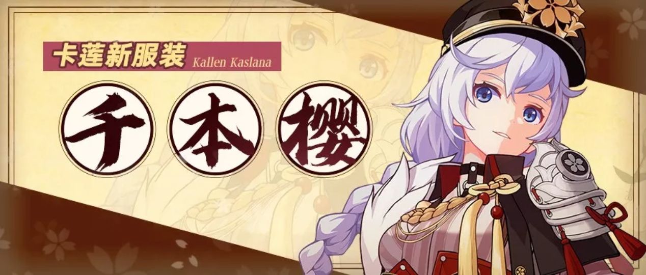 崩坏3卡莲千本樱皮肤如何获得