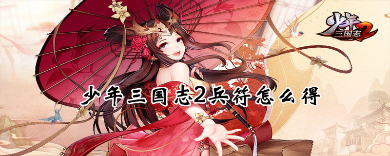 少年三国志2兵符如何获得