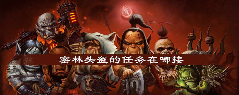 魔兽世界怀旧服密林头盔的任务怎么领取