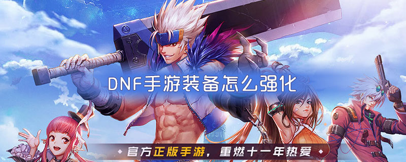DNF手游如何强化装备