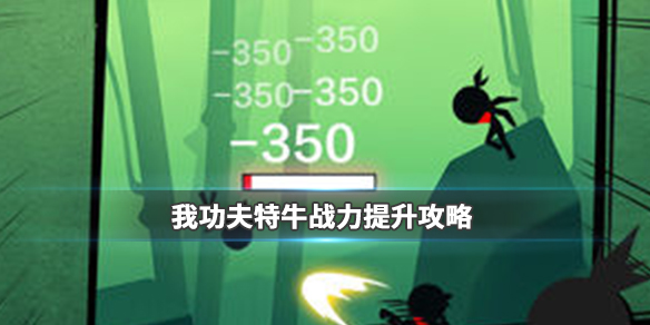 我功夫特牛如何提升战力