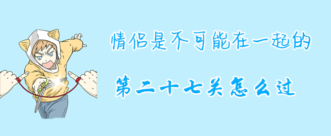 情侣是不可能在一起的第二十七关怎么过？