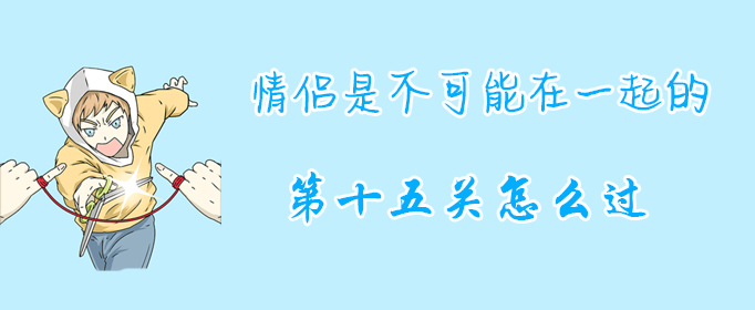情侣是不可能在一起的第十五关怎么过？