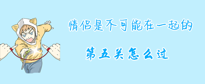 情侣是不可能在一起的第五关怎么过？