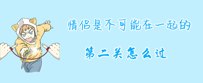 情侣是不可能在一起的第二关怎么过？