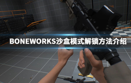 BONEWORKS沙盒模式怎么解锁？
