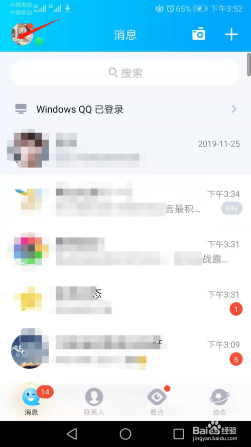 手机QQ如何清空关联QQ号消息