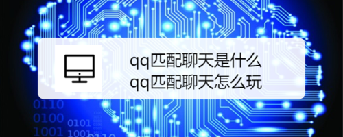 qq匹配聊天怎么使用