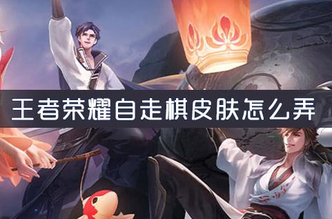 王者荣耀自走棋怎么设置皮肤？
