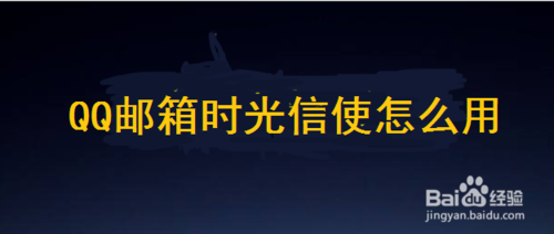 QQ邮箱时光信使如何使用
