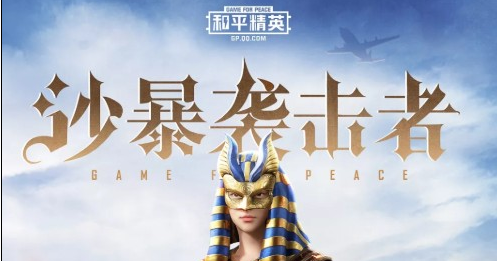 和平精英沙暴袭击者套装怎么得