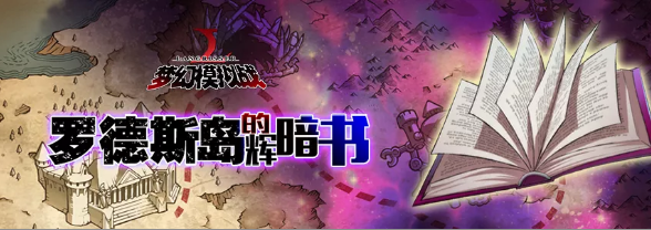 梦幻模拟战罗德斯岛的辉暗书活动怎么通关