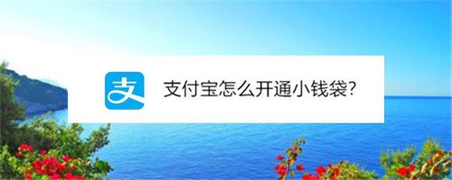 支付宝怎么开通小钱袋