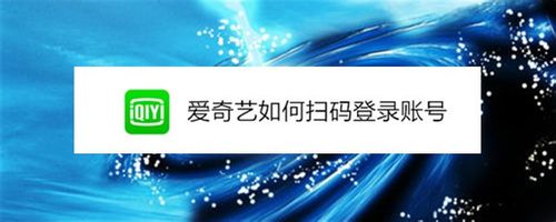 爱奇艺如何扫码登录账号