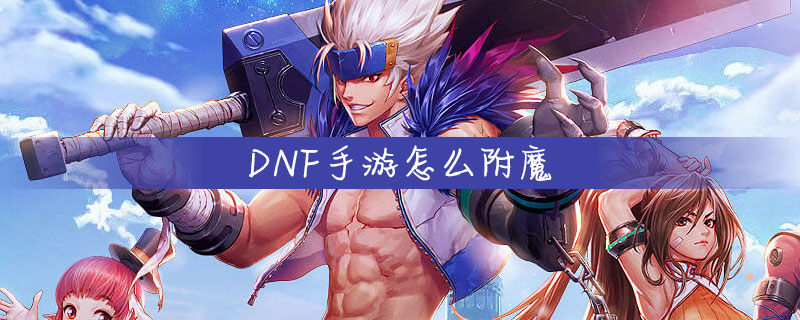 DNF手游装备怎么附魔