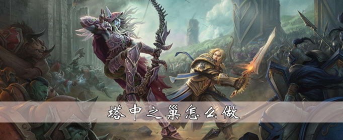 魔兽世界怀旧服塔中之巢怎么完成
