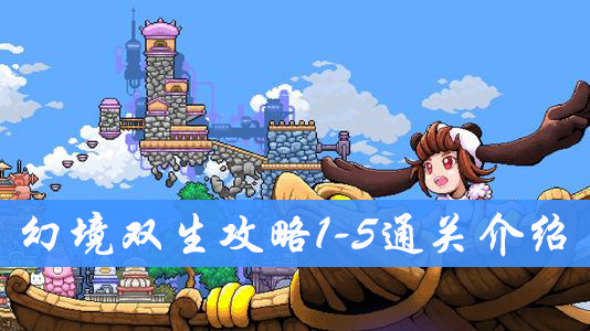 幻境双生1-5怎么过
