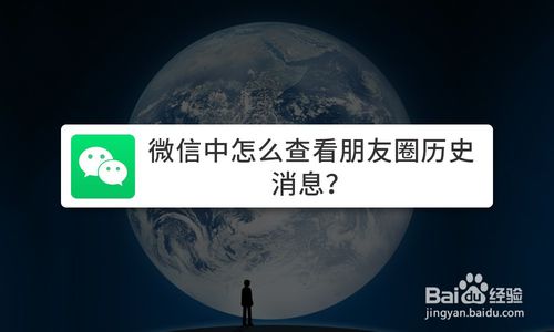 微信中如何查看朋友圈历史消息