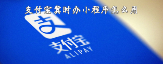 微信冀时办小程序如何使用