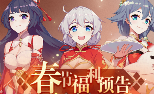 崩坏32020春节有什么活动