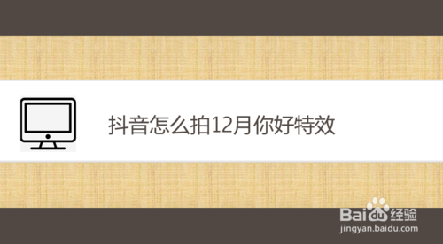 抖音如何拍12月你好特效