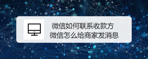 微信怎么联系收款方？