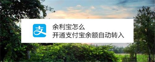 余利宝如何开通支付宝余额自动转入