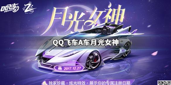 QQ飞车2周年月光女神怎么得