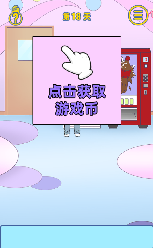 情侣是不可能在一起的第18关怎么过
