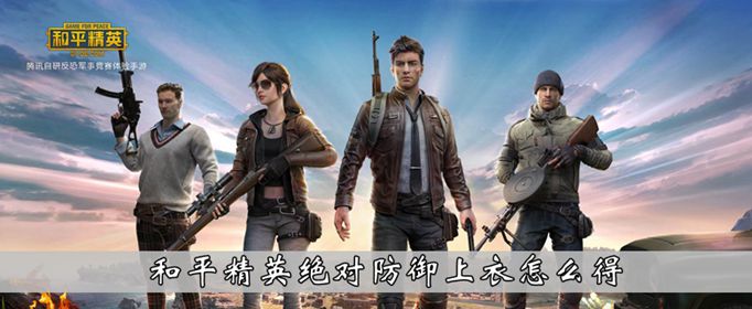 和平精英如何获得绝对防御上衣