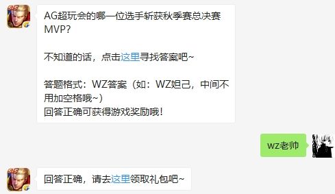 AG超玩会的哪一位选手斩获秋季赛总决赛MVP 王者荣耀12月16日微信每日一题答案