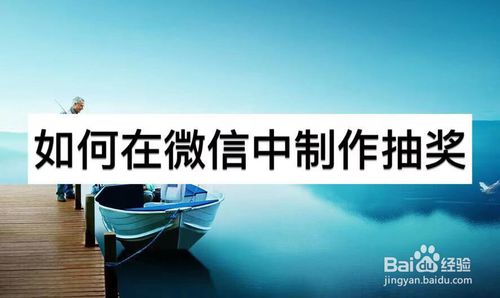 怎么在微信中制作抽奖