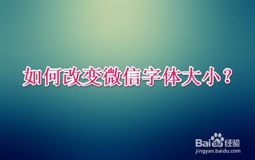 怎么改变微信字体大小