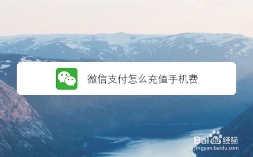 微信支付如何充值手机费