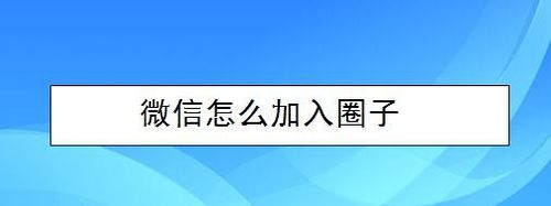 微信如何加入圈子？