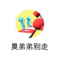 臭弟弟别走app