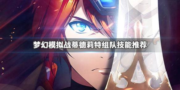 梦幻模拟战蒂德莉特怎么搭配