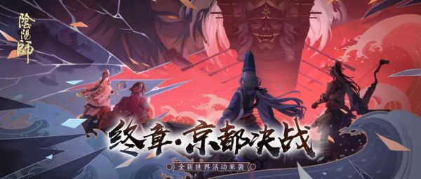 阴阳师京都决战积分怎么获得