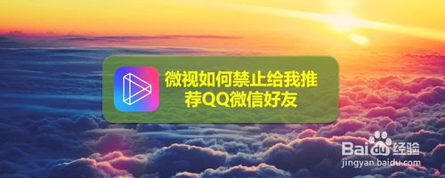 微视怎么禁止推荐QQ微信好友
