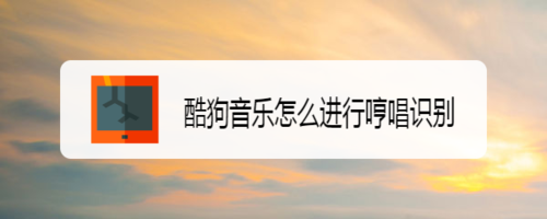 酷狗音乐哼唱识别在哪