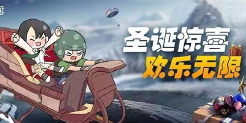 和平精英圣诞模式如何匹配？