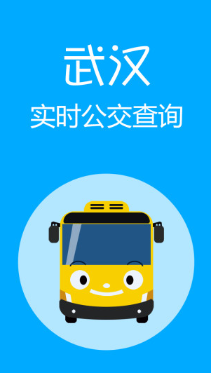 武汉实时公交App